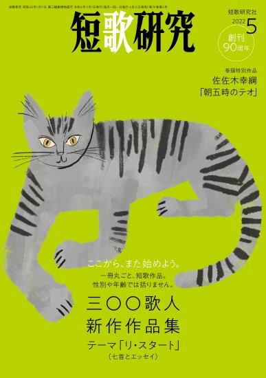 短歌研究2022年5月号