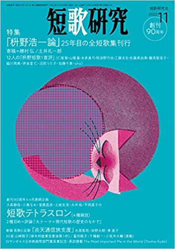 短歌研究2022年11月号