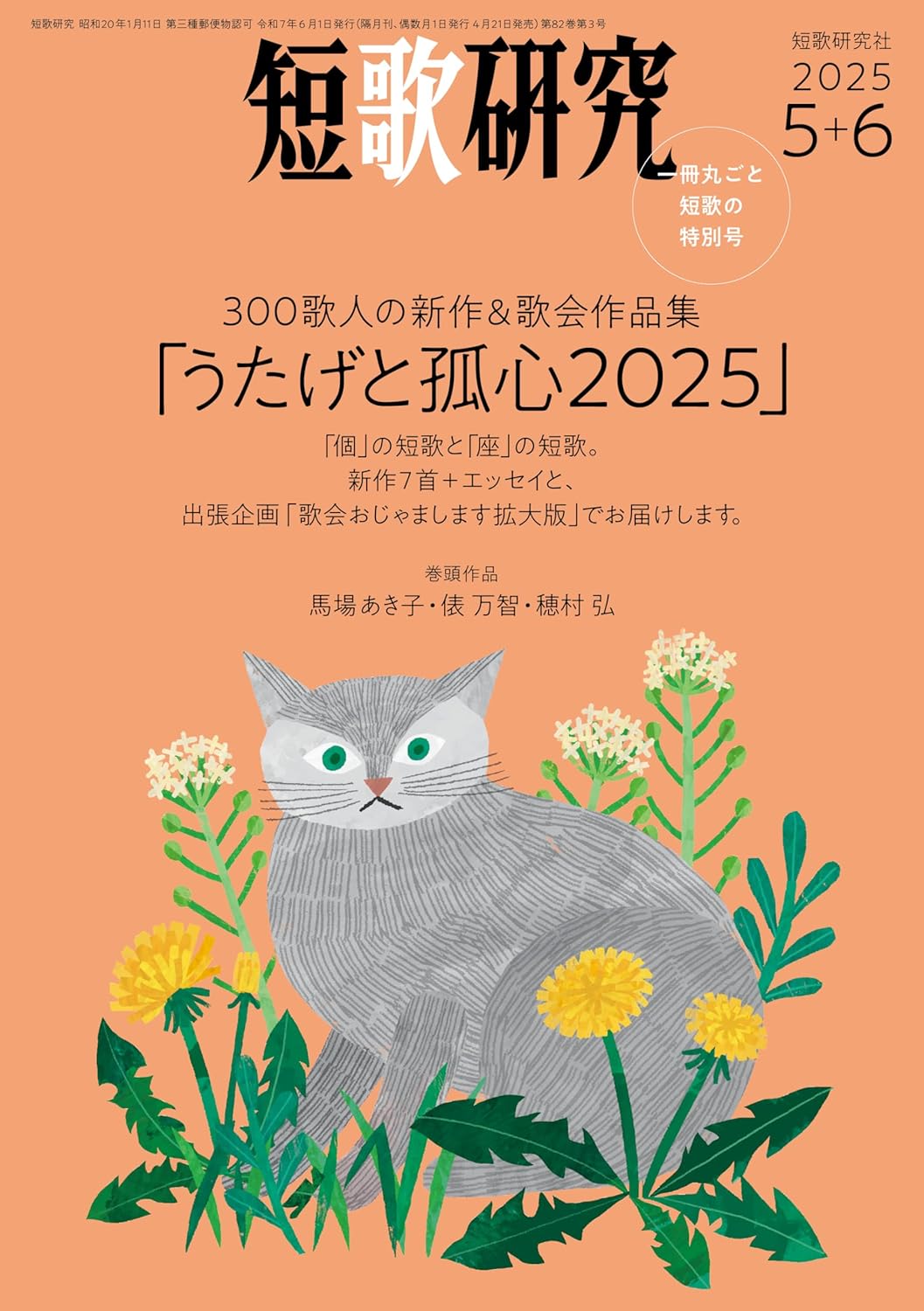 短歌研究2025年5+6月号