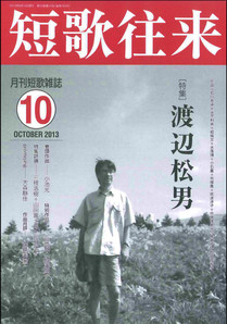 短歌往来2013年10月号