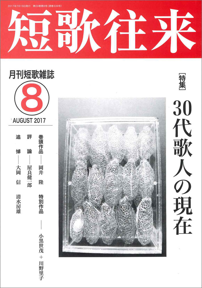 「短歌往来」2017年8月号