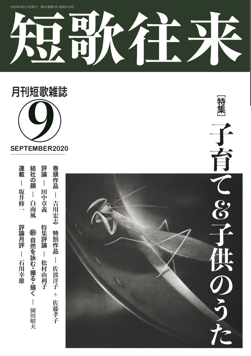 「短歌往来」2020年9月号