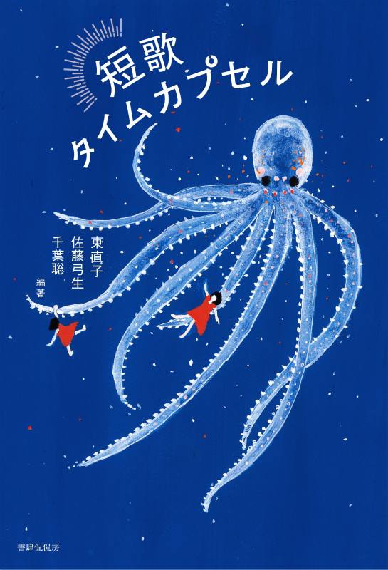 「短歌タイムカプセル」