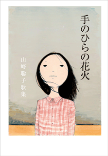 書影「手のひらの花火」