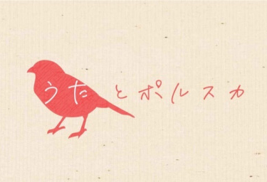 「うたとポルスカ」