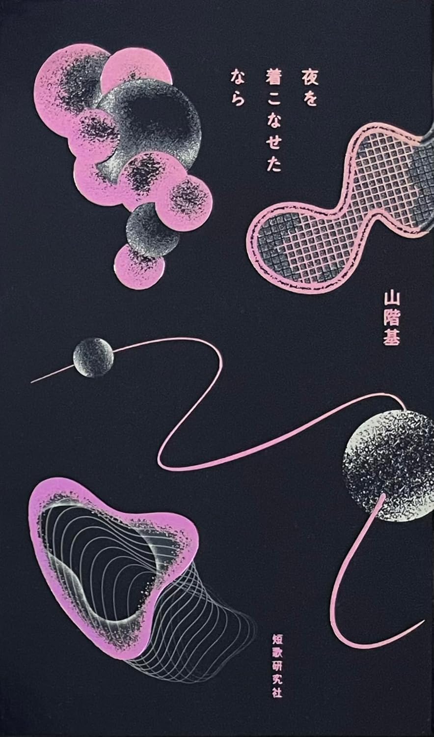 夜を着こなせたら