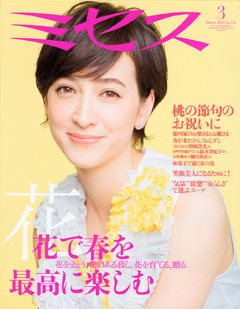 ミセス2014年3月号