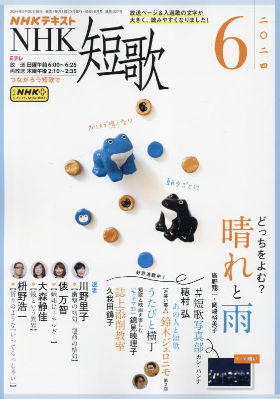 NHK短歌2024年6月号