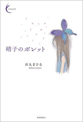 硝子のボレット