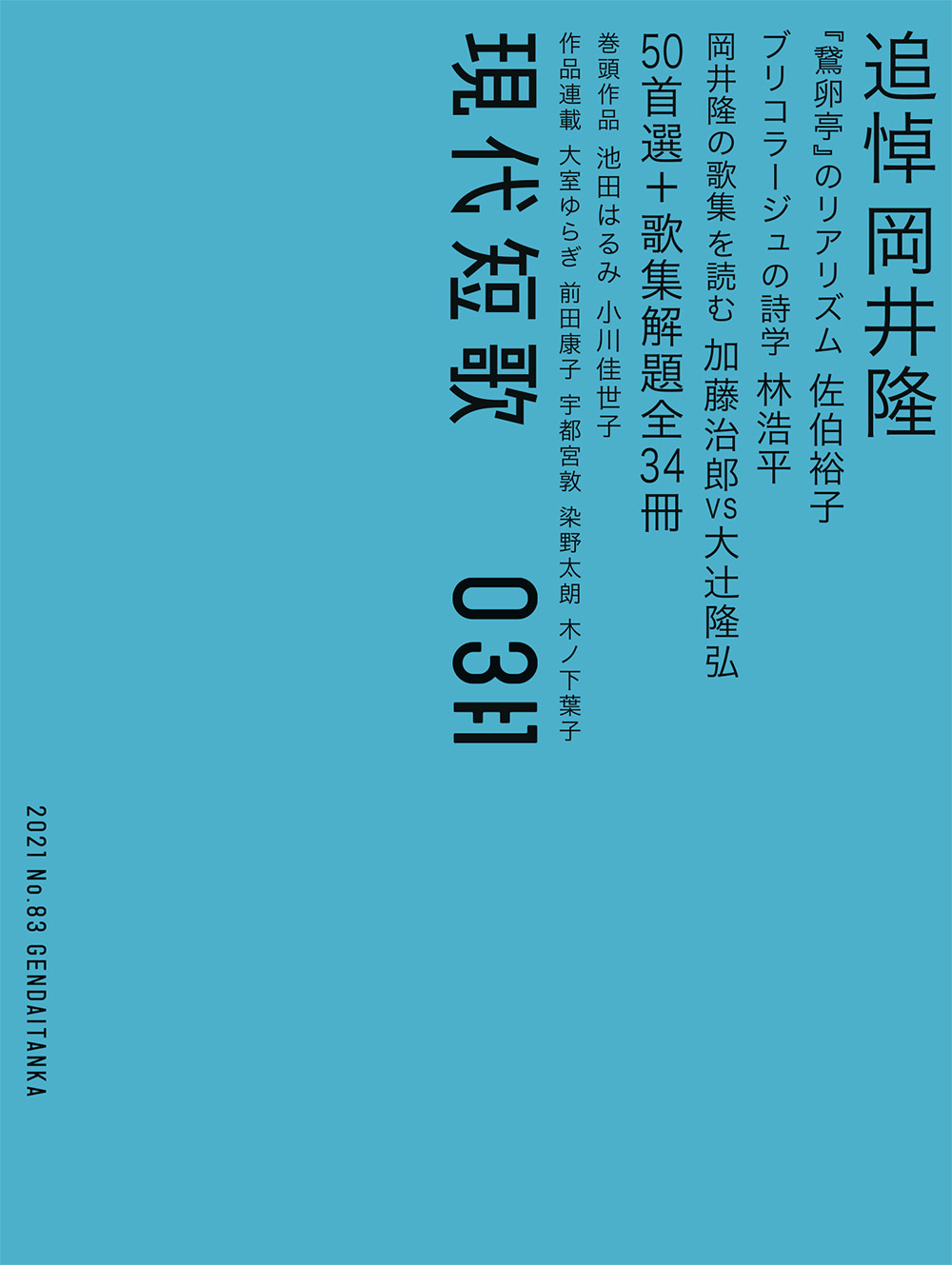 「現代短歌」2021年3月号