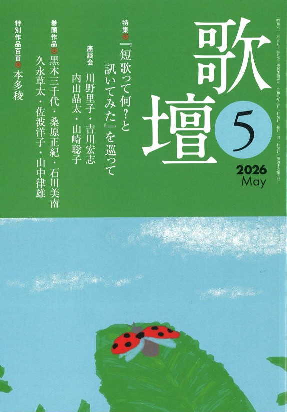 歌壇2026年5月号
