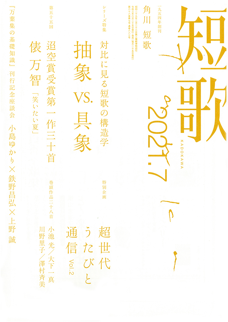 角川「短歌」」2021年7月号