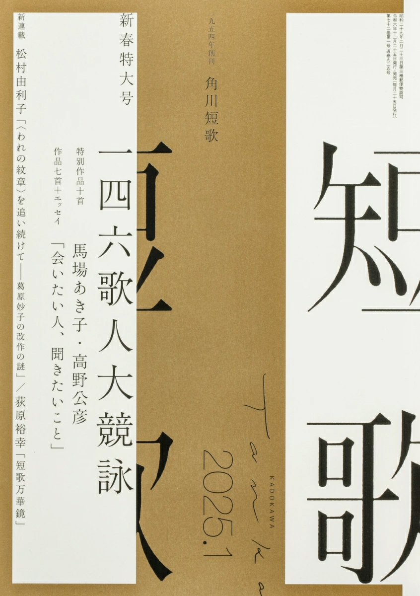 角川「短歌」2025年1月号