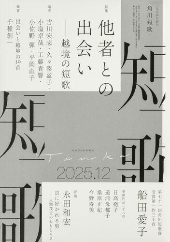 角川「短歌」2025年12月号