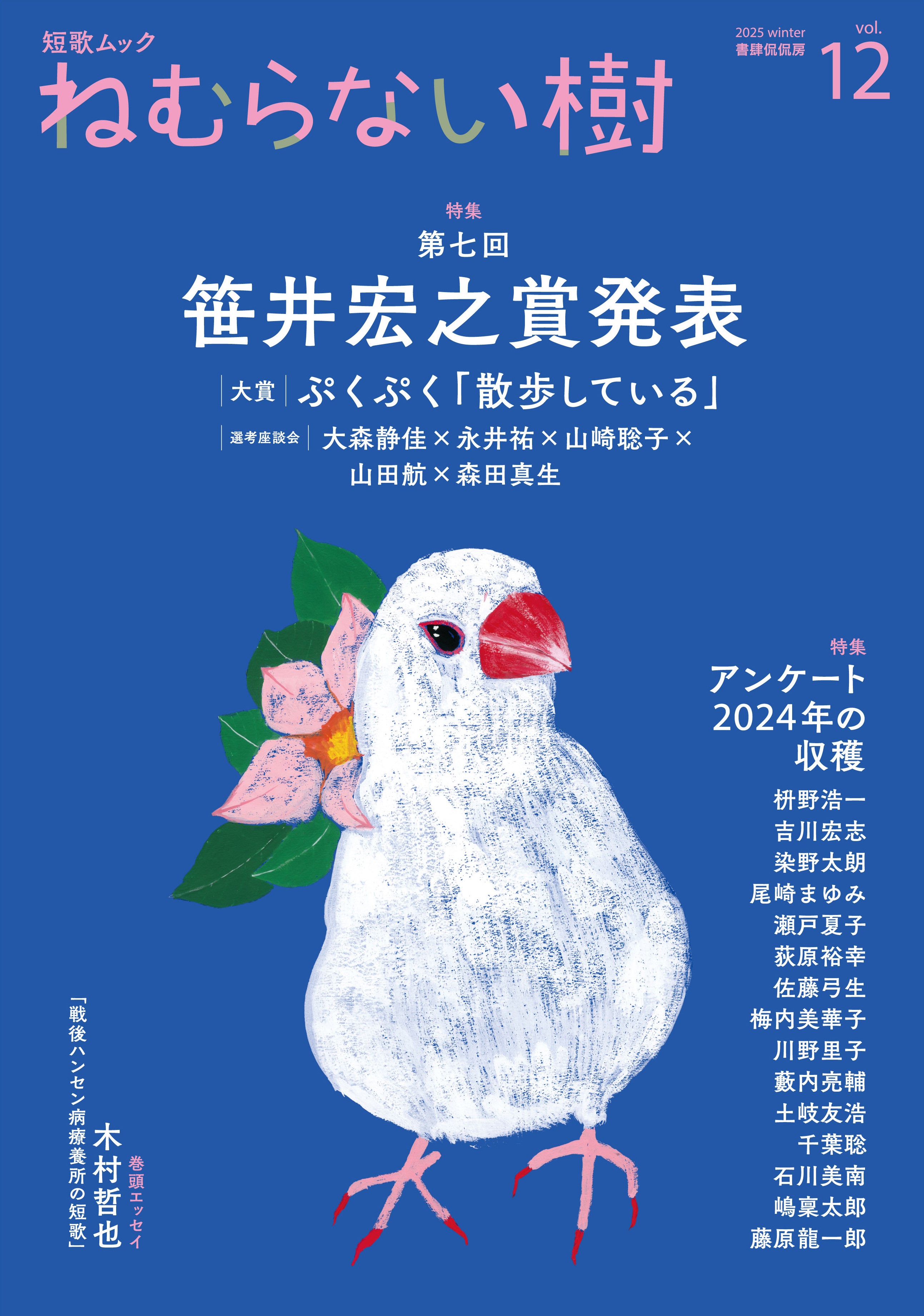 ねむらない樹vol.12