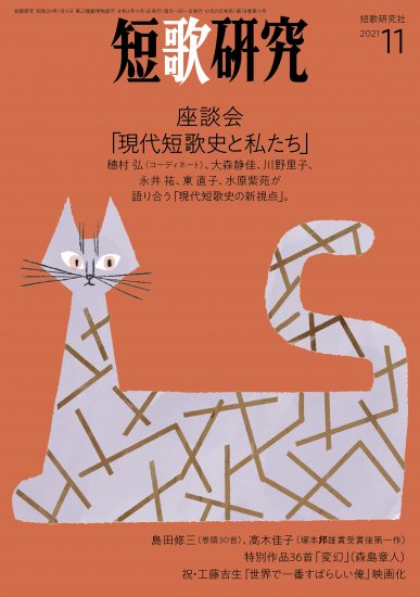短歌研究2021年11月号