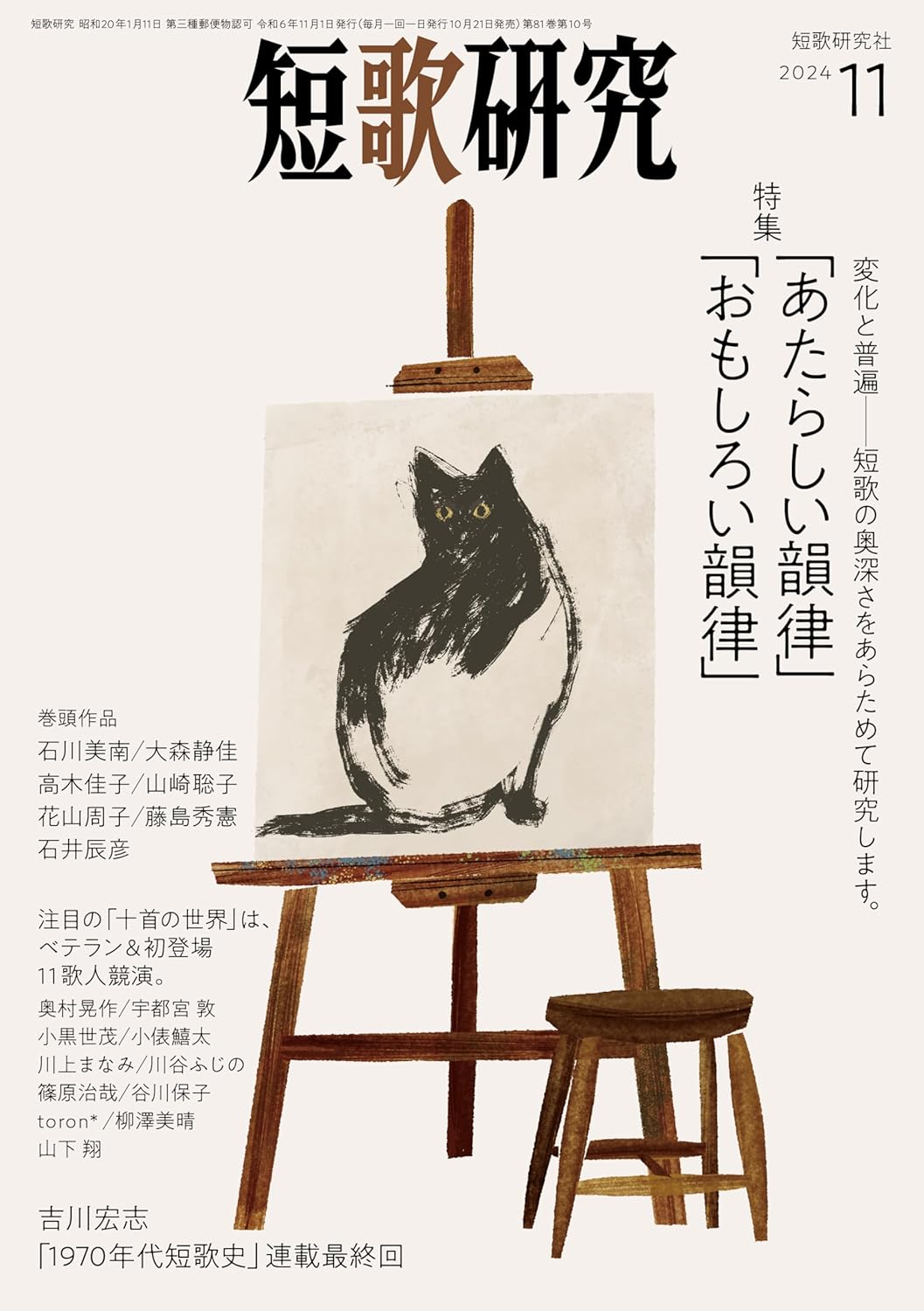 短歌研究2024年11月号