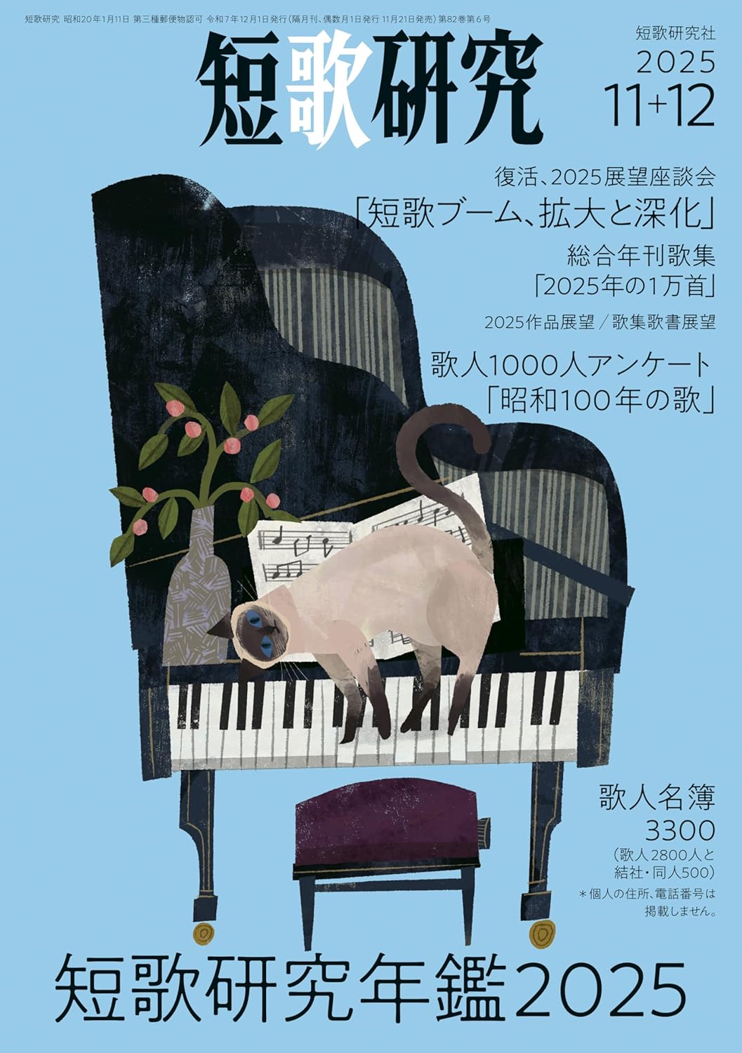 短歌研究2025年11+12月号