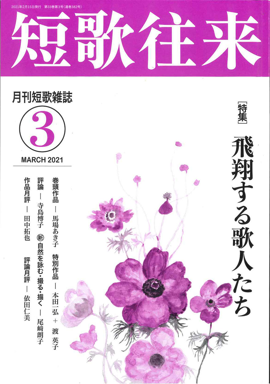 「短歌往来」2021年3月号